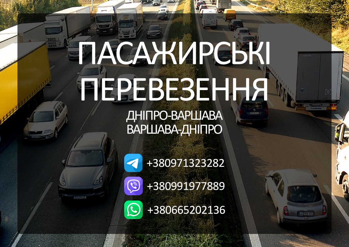 Пассажирские перевозки Днепр - Варшава